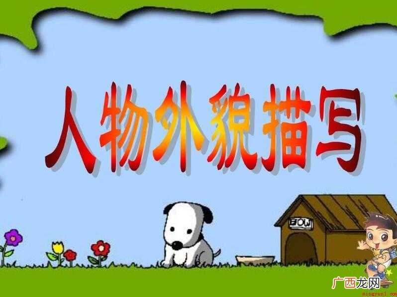 外貌描写的句子有哪些