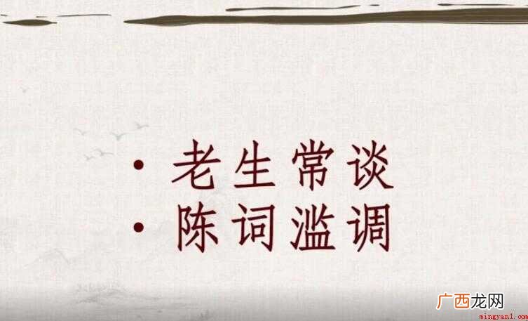 老生常谈的近义词是什么