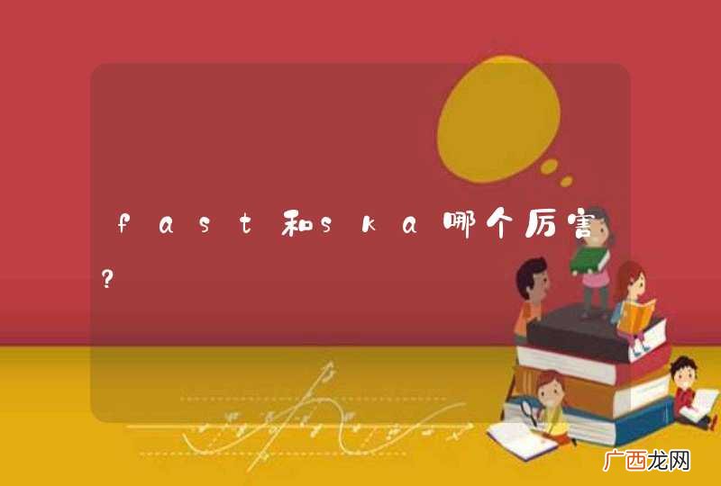 fast和ska哪个厉害？