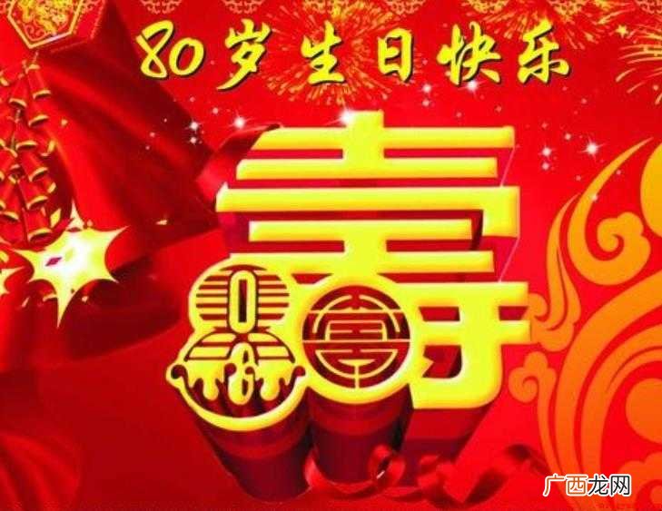 八十大寿祝寿词有哪些
