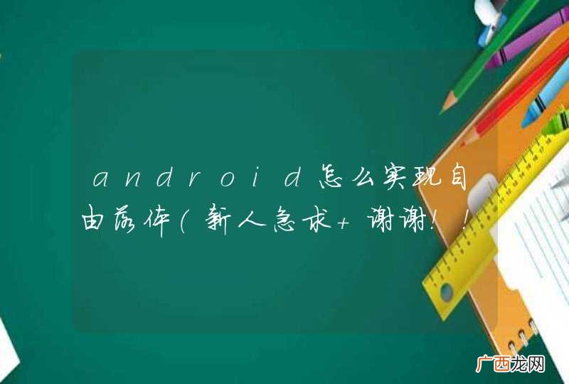 新人急求 谢谢！！！ android怎么实现自由落体