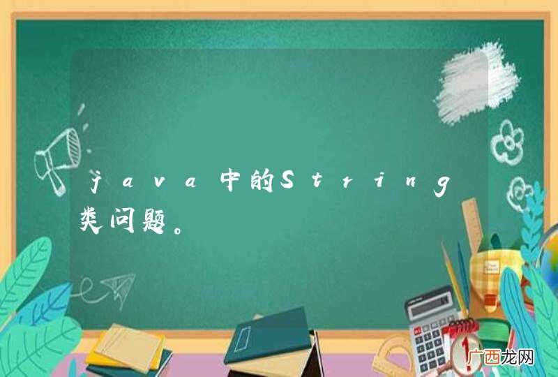 java中的String类问题。