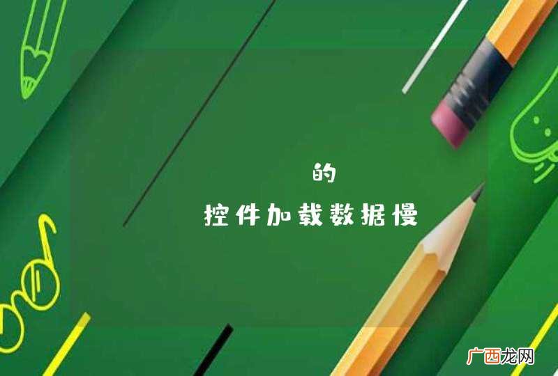 Easyui 的datagrid控件加载数据慢
