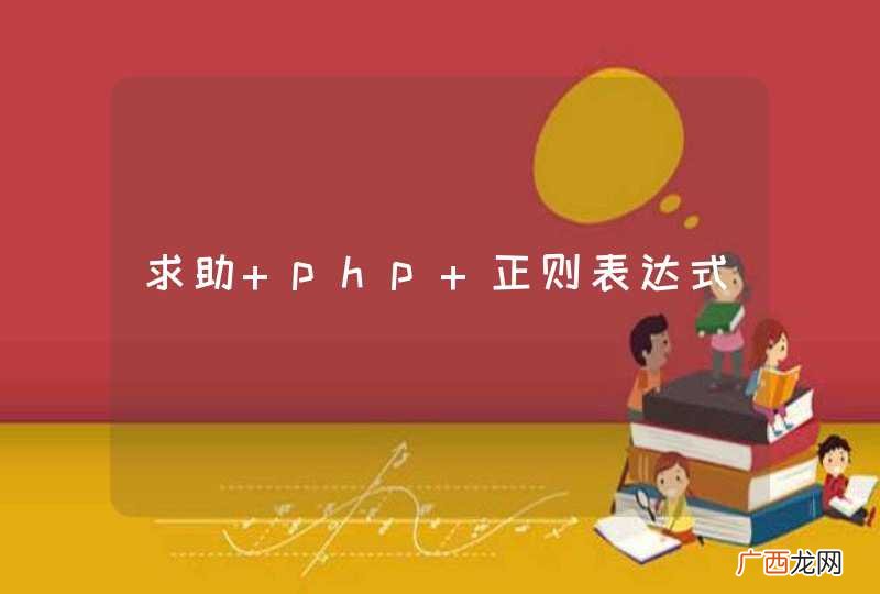 求助 php 正则表达式