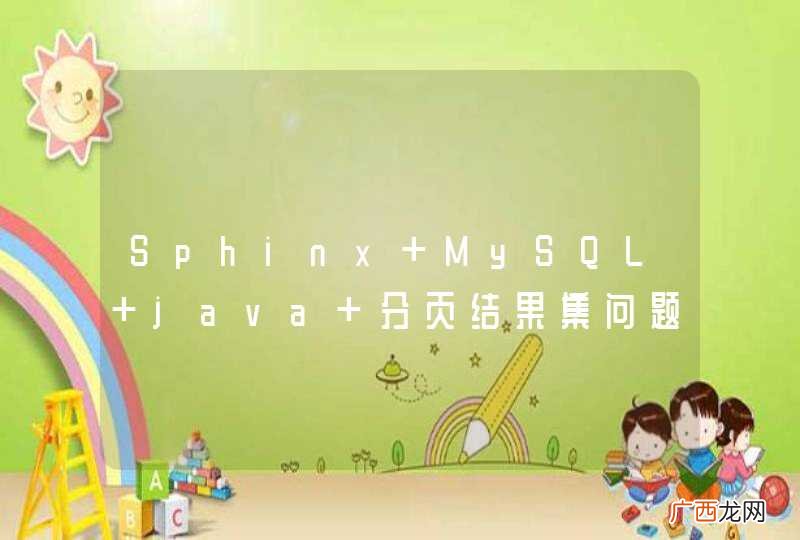 Sphinx+MySQL+java 分页结果集问题