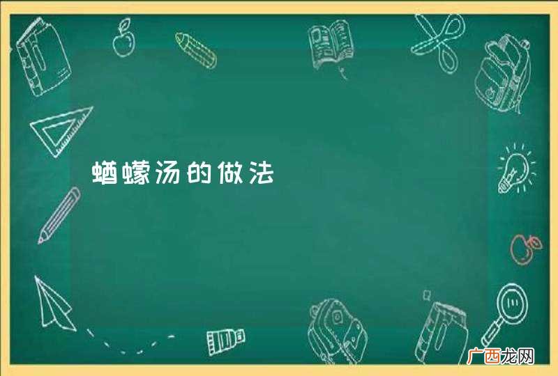 蝤蠓汤的做法