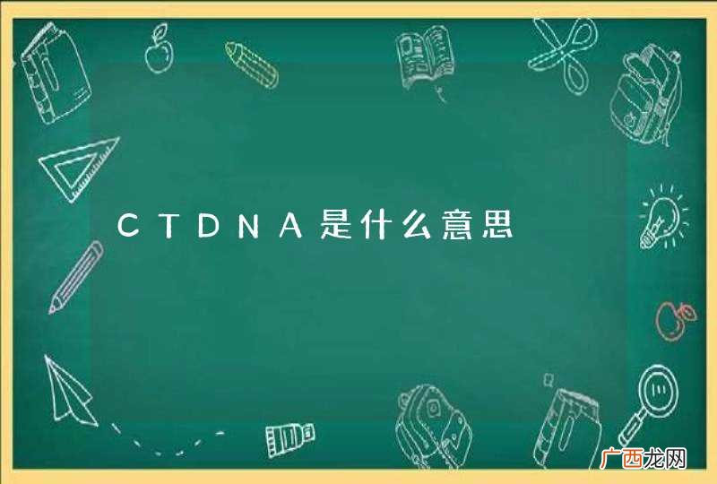 CTDNA是什么意思