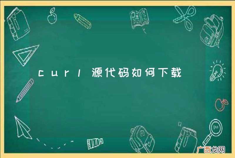 curl源代码如何下载