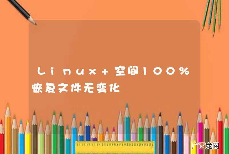 Linux 空间100%恢复文件无变化