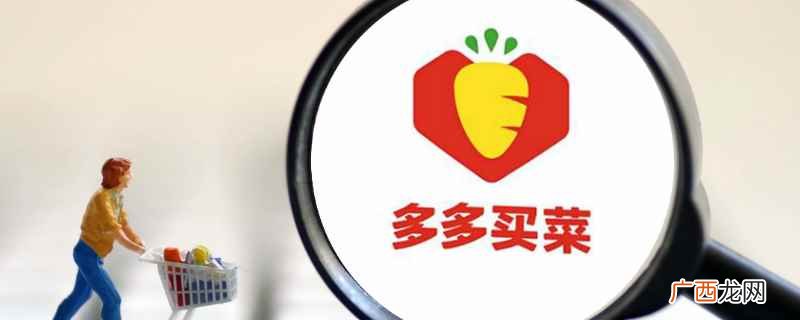 多多买菜买雪糕会放干冰 多多买菜买雪糕放干冰吗
