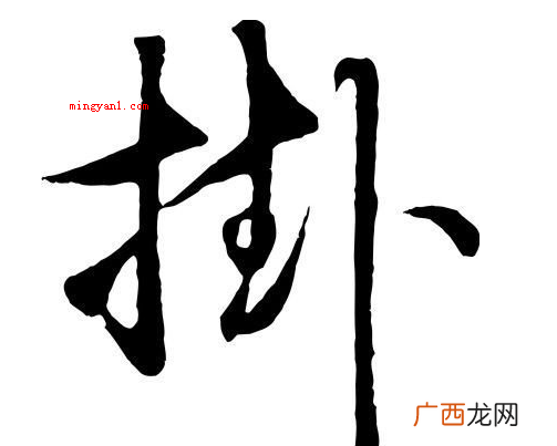提手旁的字有哪些