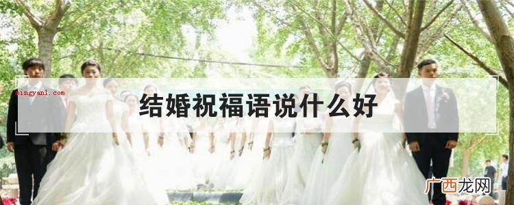 结婚祝福语说什么好