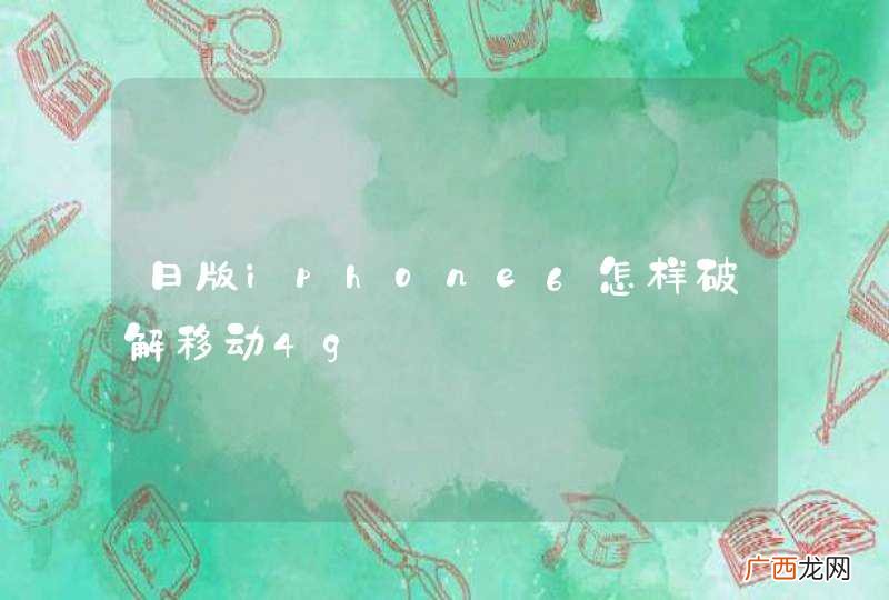 日版iphone6怎样破解移动4g