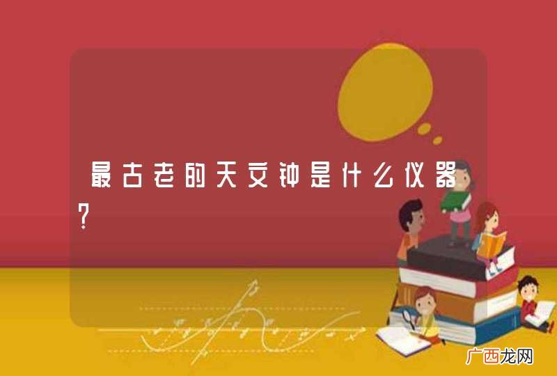 最古老的天文钟是什么仪器？