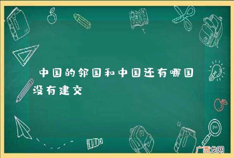 中国的邻国和中国还有哪国没有建交？