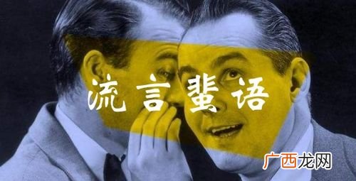 流言蜚语什么意思,流言蜚语和流言飞语的区别？