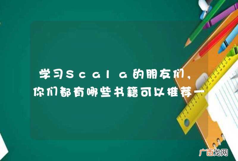 学习Scala的朋友们，你们都有哪些书籍可以推荐一下