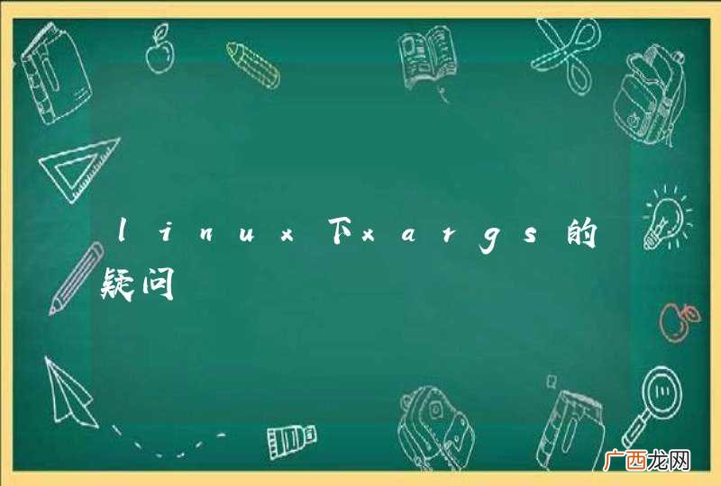 linux下xargs的疑问