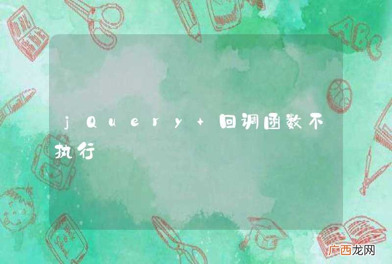 jQuery 回调函数不执行