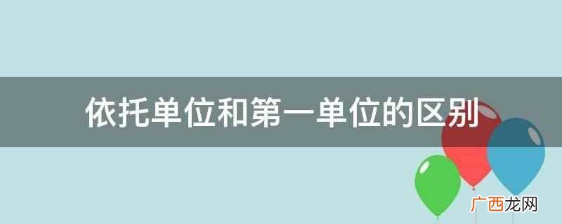 依托单位和第一单位的区别