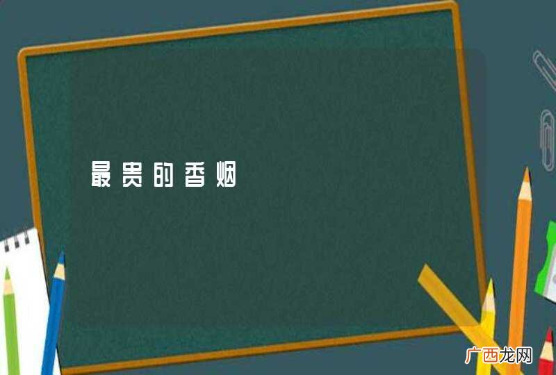 最贵的香烟