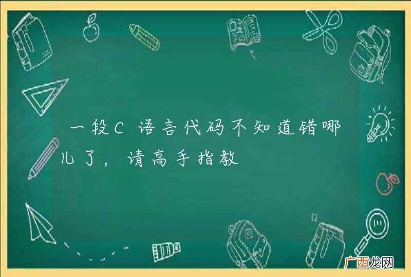一段C语言代码不知道错哪儿了，请高手指教
