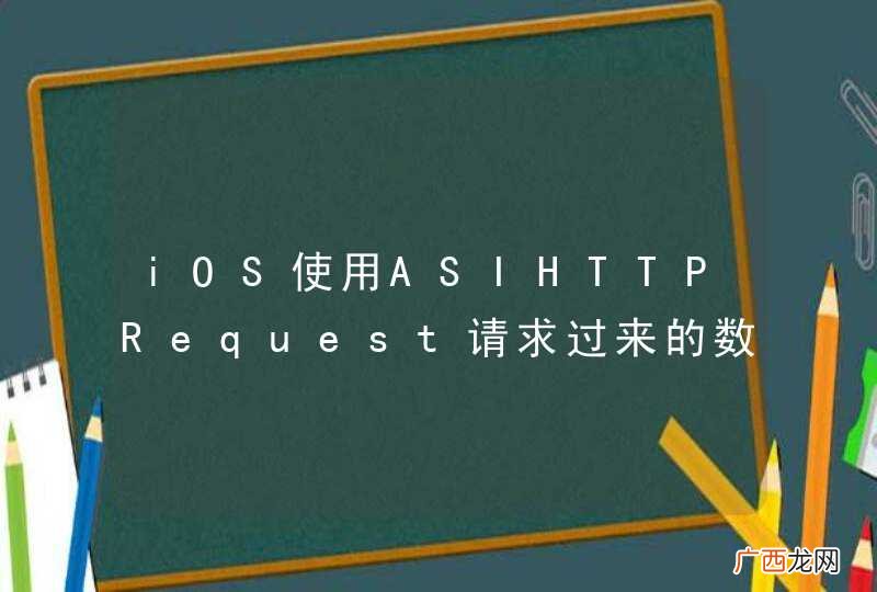 iOS使用ASIHTTPRequest请求过来的数据中包含utf-8字符