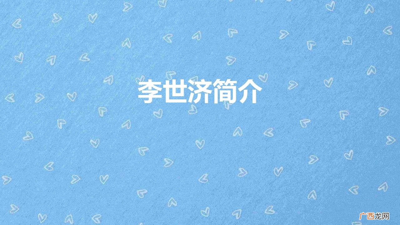 李世济的老年不幸她为何说苦不堪言 李世济简介