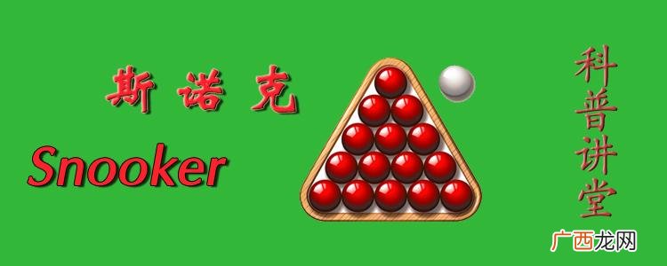 台球的基本知识与打法 斯诺克规则及玩法