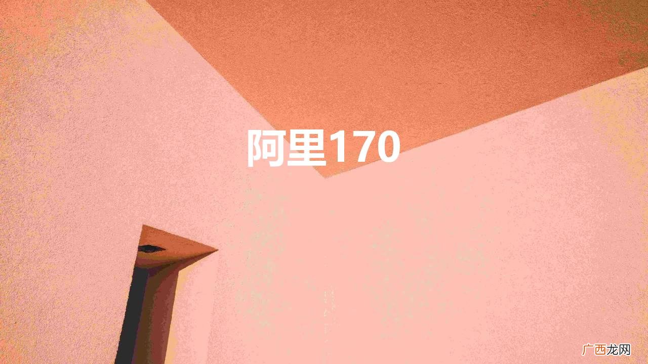 阿里170亲卡携号转网 阿里170