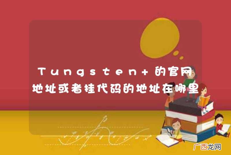 Tungsten 的官网地址或者挂代码的地址在哪里？没搜到