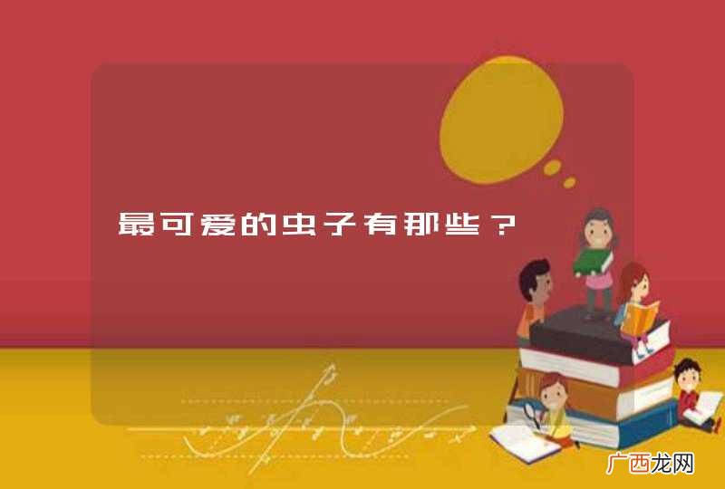 最可爱的虫子有那些？