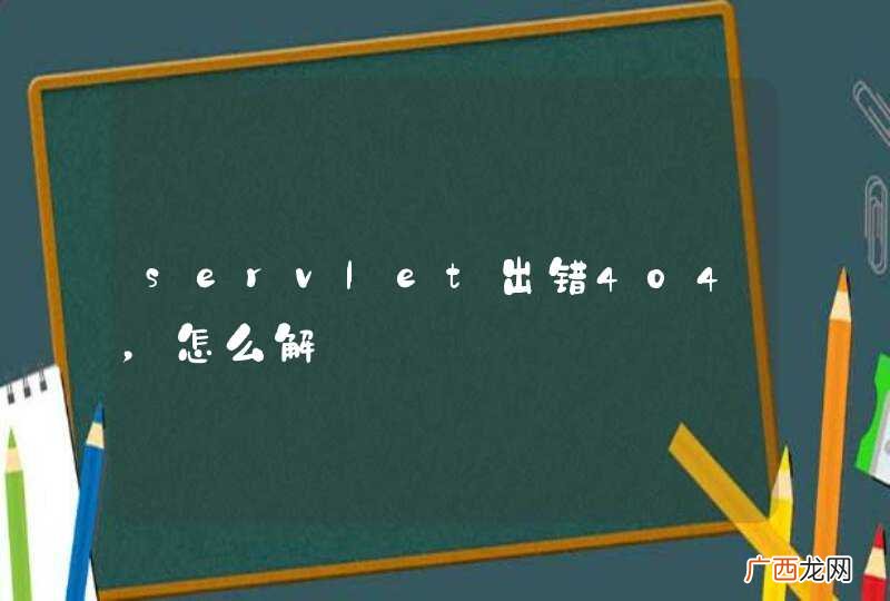 servlet出错404，怎么解