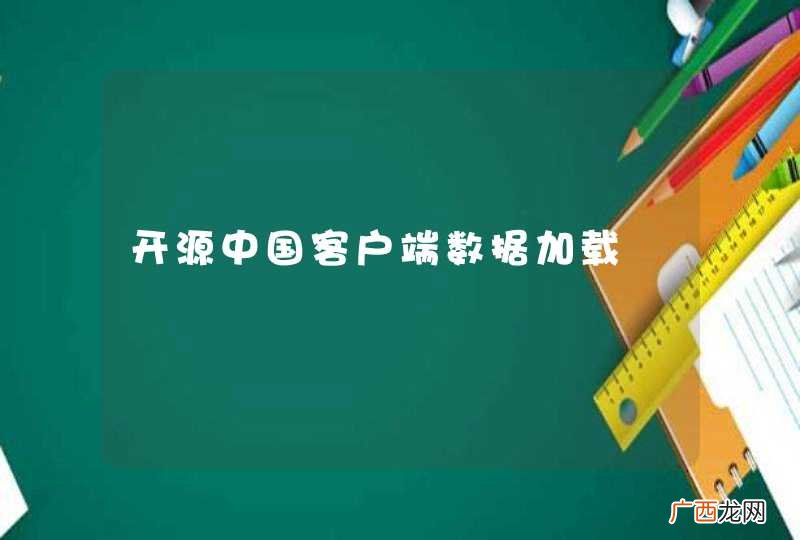 开源中国客户端数据加载