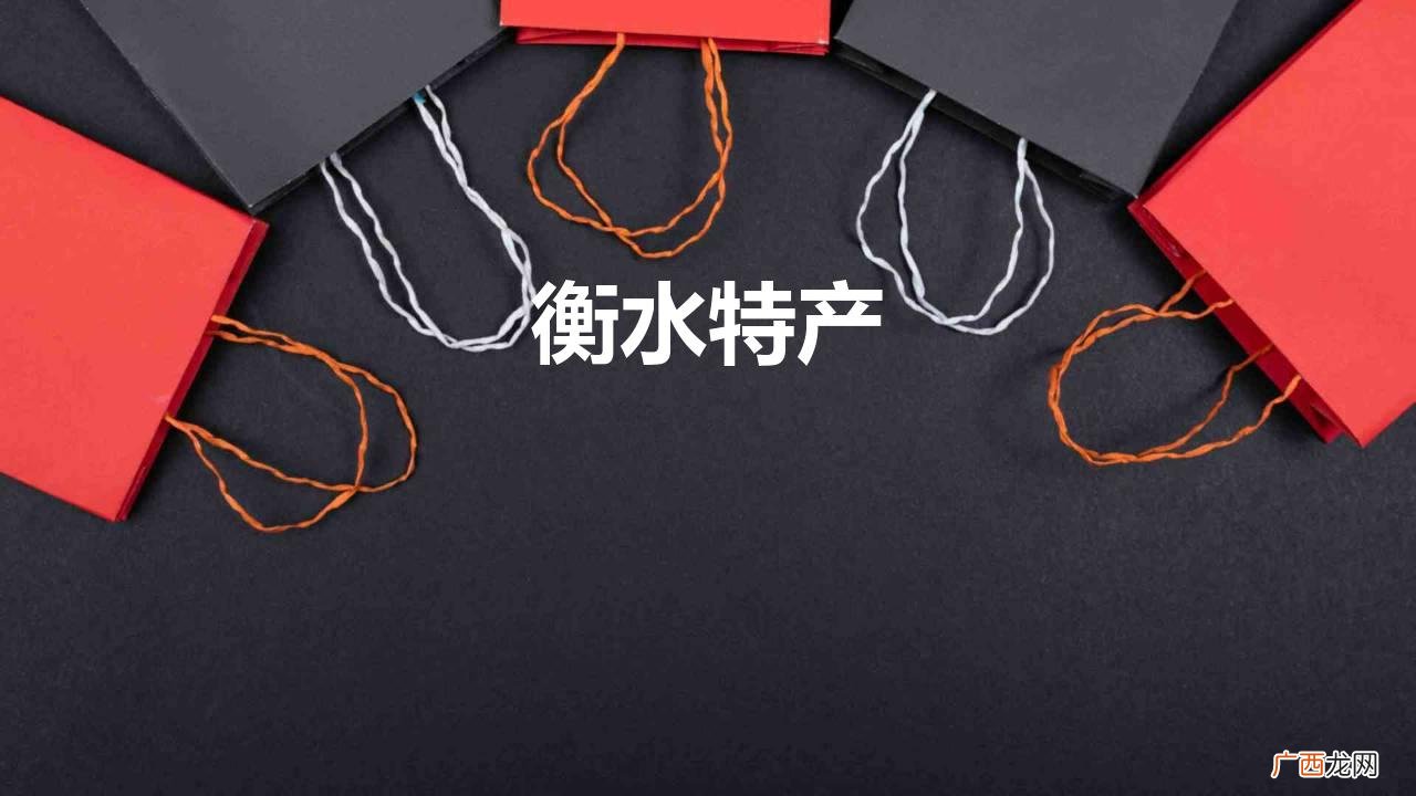 河北衡水十大特产有哪些 衡水特产