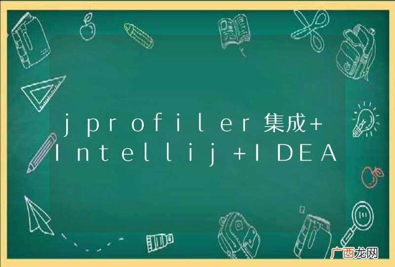jprofiler集成 Intellij IDEA怎么搞啊
