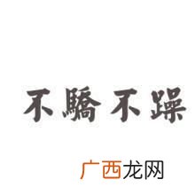 不骄不躁是什么意思,不骄不躁温柔以待的意思？