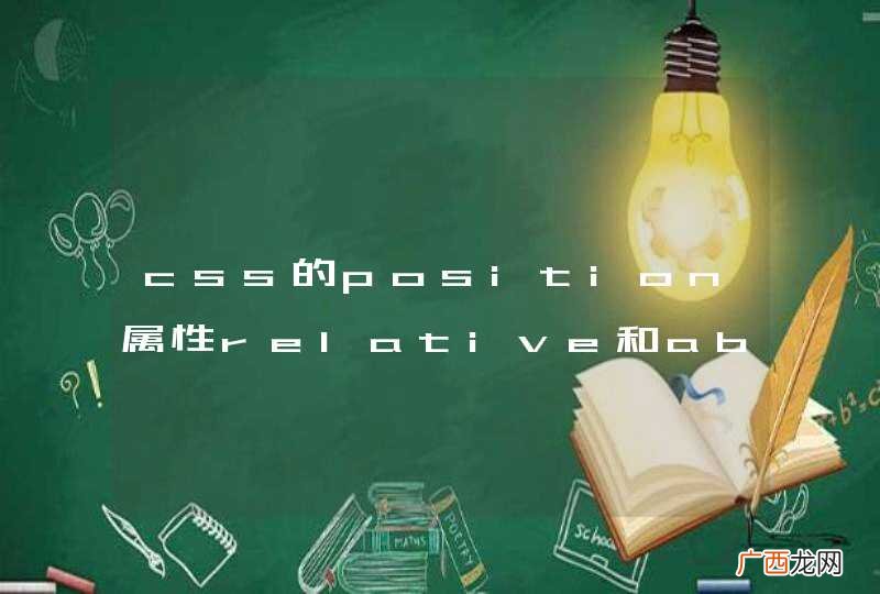 css的position属性relative和absolute区别是什么