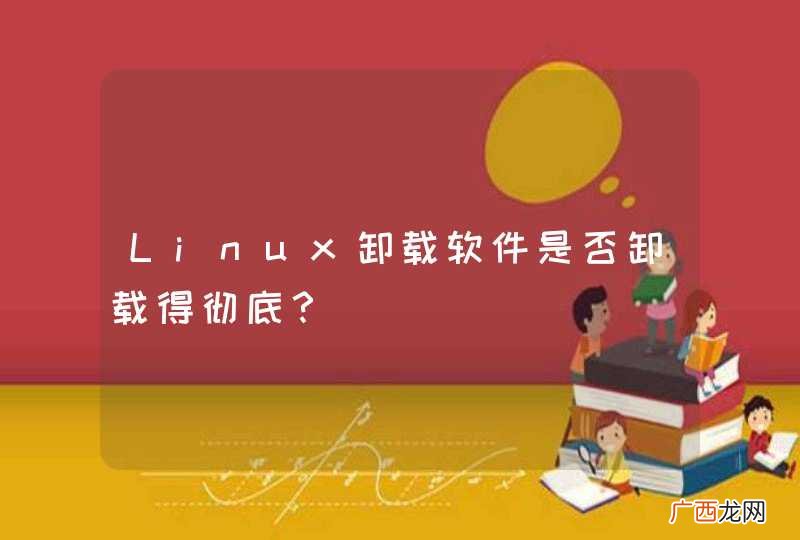 Linux卸载软件是否卸载得彻底?