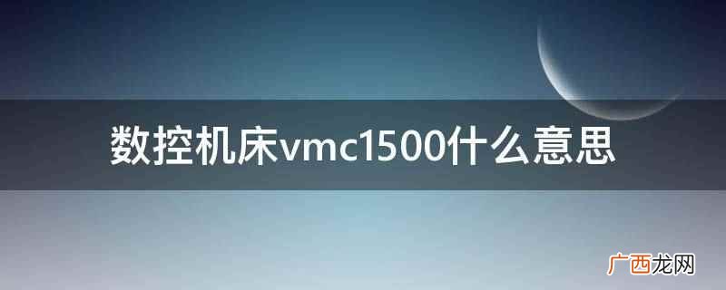 数控机床vmc1500 数控机床vmc1500什么意思