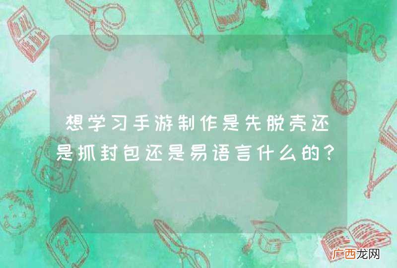想学习手游制作是先脱壳还是抓封包还是易语言什么的？求大神指点