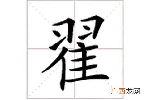翟怎么读,翟和瞿的区别？