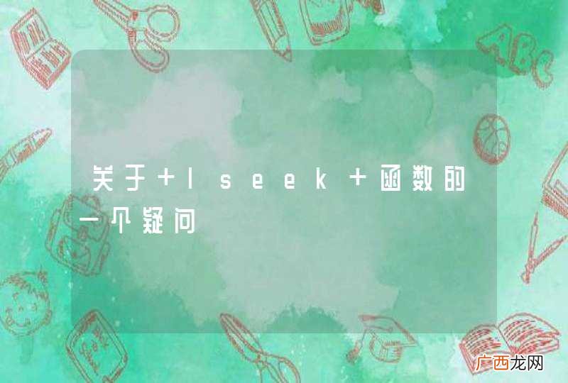 关于 lseek 函数的一个疑问