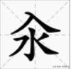 汆是什么意思,汆与氽分别读什么?意思是什么？