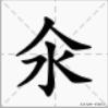 汆是什么意思,汆与氽分别读什么?意思是什么？