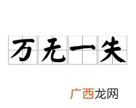 万无一失是什么意思,万无一失和一失万无如何解释？