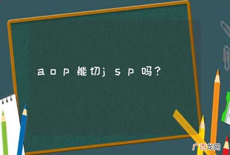 aop能切jsp吗？