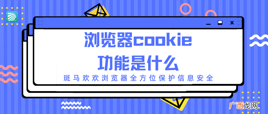 在互联网中能起到哪些作用 浏览器cookie是什么意思