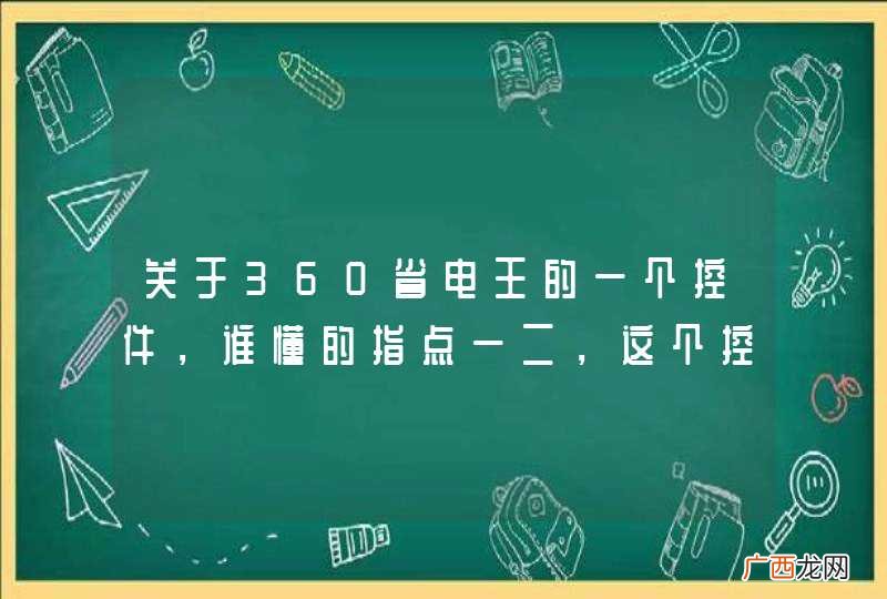 关于360省电王的一个控件，谁懂的指点一二，这个控件叫什么控件？具体请看图？