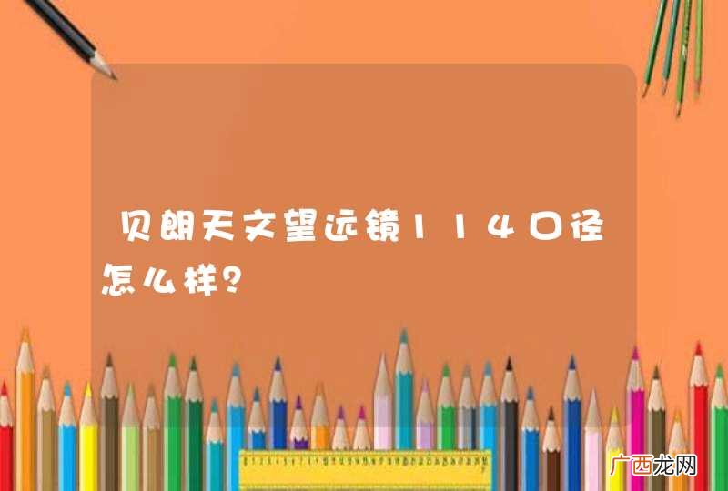 贝朗天文望远镜114口径怎么样？